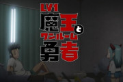 「Lv1魔王とワンルーム勇者」1話感想 世界のため戦って凄い勢いで落ちぶれた勇者と復活した小さい魔王の日常コメディ！