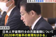 岸田首相「2020年代後半に日本人を月面に上げる！」と突然表明