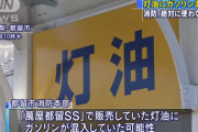 「絶対に使わないで！」山梨県都留市のガソリンスタンドがガソリンが混入した灯油を販売