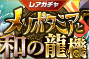 【パズドラ】12/2(金)からレアガチャ「メソポタミアと和の龍機」、友情ガチャ「進化カーニバル」実施