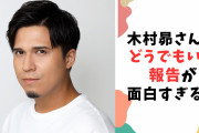 木村昴さんの“どうでもいい報告”！！タクシー運転手との面白会話に「ほんやくコンニャクのおかげですね」