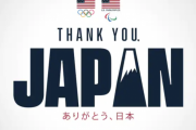 海外「日本じゃなければ不可能だった」 アメリカ選手団が五輪成功の日本に感謝のメッセージ