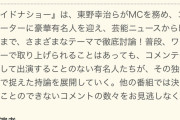 明日放送のワイドナショー生放送SPで性加害問題やるらしい…