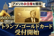 【速報】「トランプ・ゴールドカード」の受付開始　1億5600万円でアメリカの永住権を獲得　ウェブサイトで申し込み