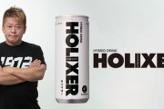 【画像】ホリエモン監修のエナジードリンク『ホリクサー』本日発売開始