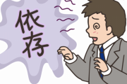 【悲報】人間さんなにかに依存しないと生きていけない←これｗｗｗｗｗｗ