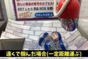 【悲報】YouTuber「裏技でクレーンゲームの商品獲ったろｗ」ゲーセン「いかんでしょ」警察ﾎﾟﾁｰ