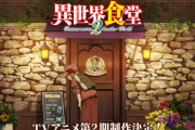 アニメ「異世界食堂」第2期制作決定マジで嬉しい！また異世界飯テロが帰ってくるぞ！！