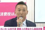 議員辞職のれいわ・山本太郎代表 新党「中道」に「創価学会と連合だろ。仏罰くだればいいのに。こういう嘘つきどもは」 自民に「30年経済を落とし続けるマヌケ」 批判止まらず