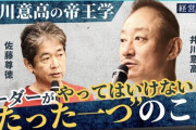 大王製紙の元会長「帝王学を究めた私が『リーダーがやってはいけないたった一つのこと』を教えます」