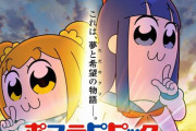 【それな】ツイ民さん「アニメ『ポプテピピック』2期はアマプラ独占になった時点で持ち味を失ったと思う」