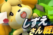 『どうぶつ森』初めてやったけど「しずえさん」がスマブラ参戦したのはなんで？