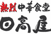 関東人「日高屋がさあ！日高屋でさあ！」 ワイ「あはは！わかる！(…日高屋ってなんや……？)」