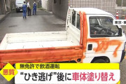 男（33）「無免許車検切れ飲酒運転で轢き逃げ！車の色変えたらセーフや！」→逮捕