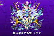 【モンスト】※悲報※イデアでこのキャラのクリアモンスター順位が下がる・・・