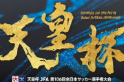 ◆天皇杯◆第106回天皇杯、2027年元日決勝の方向　6大会ぶり