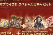 【グラブル】今の初心者にオススメできるサプチケ交換は？鬼滅コラボの加入キャラでヨダ爺は初心者の候補から一段落ちた感