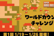 【朗報】『SUPER MARIO BROS. 35』ワールドカウントチャレンジが開催決定！！お題が達成された場合、期間中クッパを1体以上倒したアカウントに350プラチナポイントが配布されるぞ！！