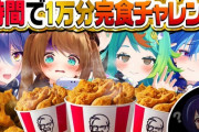 【Vtuber】ケンタッキーリベンジ編、「ノルマは1人7本」！