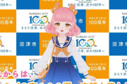 沼津市公認Vtuber「生成AIを利用し『クリエイターを軽視する地元商店』は距離を置かせていただきます」　沼津市「いや知らん、あいつが勝手に言ってるだけ」