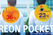 ソニーの着るエアコン｢REON POCKET｣が一般販売開始  価格は1万4300円