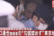 東京地裁、元TOKIO山口達也容疑者の勾留認めず
