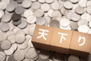 【画像あり】官僚の天下り、退職金二重取りがズルすぎると話題に