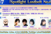 【期待】今日のSpotlight lostbelt3時間もあって草⇐クリスマスの情報くるかな？