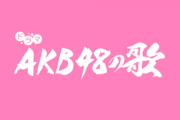 【速報】AKB48の5つの曲がドラマ化、うち1曲はファン投票で決定！