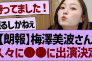 【朗報】梅澤美波さん久々に●●に出演決定する！【乃木坂工事中・乃木坂46・乃木坂配信中】