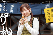 【伊勢鈴蘭】おいないさ、伊勢 第5弾開催決定