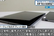 中国･CHUWI製タブレットを学校に導入して故障多発 徳島の教育長が謝罪｢1人1台に戻せるめどは立っていない｣