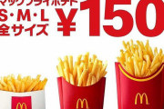 【外食】来た、マックのポテト「全サイズ150円」！　期間も長めでありがたい。11月18日から12月16日まで