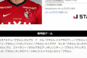 ◆悲報◆去年17得点鹿島FWエヴェラウドさん、今シーズンシュート30本打ってゴールゼロ…なお杉本健勇1G