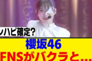 櫻坂46、FNS歌謡祭第2夜に出演が決定！！！[櫻坂46]