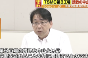 【悲報】共産党、TSMC第3工場の誘致中止を熊本県に申し入れ