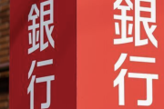 【悲報】警察「貸金庫で窃盗とか絶対にないから捜査しない」銀行「警察が捜査しないなら協力しない」←無理ゲーやん・・・・