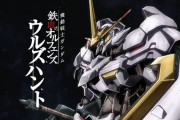 【朗報】「ガンダム 鉄血のオルフェンズ」に新展開！『機動戦士ガンダム 鉄血のオルフェンズ ウルズハント』アニメーション映像作品化決定、特報PV公開！！