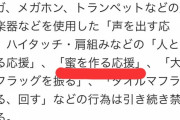 ◆悲報◆Ｊリーグのスタンド「蜜造り」禁止