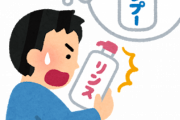 リンスとかいう女だけが使う謎の液体wwwwwwwwwwwwwwwwwww