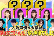 【声豚興奮】芸能人声優はもう不要!?『今でしょ講座』に称賛「声優の神業を感じました」「安易に芸能人をキャスティングしないで」