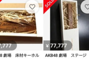 【悲報】AKB48劇場の床材キーホルダー、早速超高価で転売され購入される