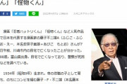 【訃報】漫画家・藤子不二雄Aさんが死去 88歳