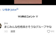 TikTok「Juice=Juiceってマジで皆性格良さそう」「段原瑠々の人柄の賜物だと思う、リーダーの人間性とグループの雰囲気はリンクするし」