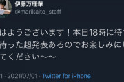 【速報】元乃木坂46伊藤万理華、本日『重大発表』解禁へ！！！！！！！！！！！！