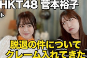 『元HKT48・菅本裕子に脱退の件についてクレーム入れてきた！』公開【なつみかんチャンネル】