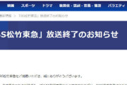 【悲報】BS松竹東急、開局3年で閉局www
