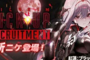 覇権ソシャゲのNIKKEさん、パクりを認めて謝罪した模様！！　流石に言い逃れの出来ないレベルだったか