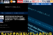 【乃木坂46】ファンが心境を語る “ちょっとそれはないでしょ…”『とくダネ』で配信遅延騒動が取り上げられる！！！