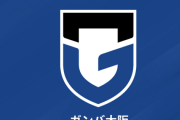G大阪、FW坂本一彩が運転する乗用車の接触事故を報告「交通安全を徹底してまいります」